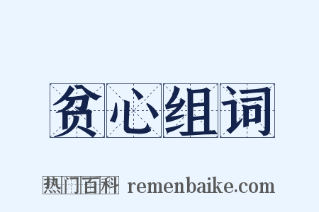 贫心组词是什么意思的图片